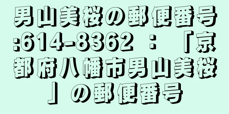 男山美桜の郵便番号:614-8362 ： 「京都府八幡市男山美桜」の郵便番号