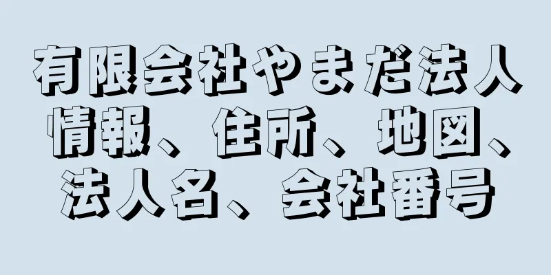 有限会社やまだ法人情報、住所、地図、法人名、会社番号