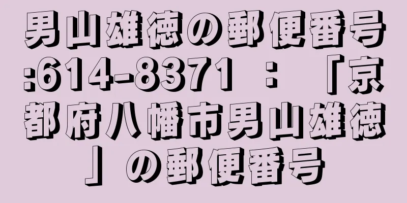 男山雄徳の郵便番号:614-8371 ： 「京都府八幡市男山雄徳」の郵便番号