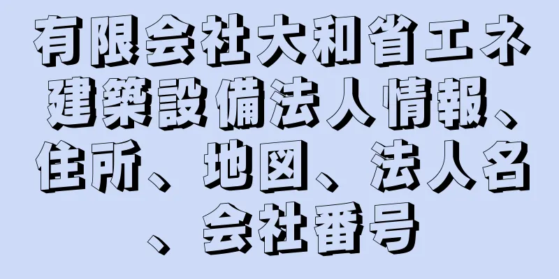 有限会社大和省エネ建築設備法人情報、住所、地図、法人名、会社番号