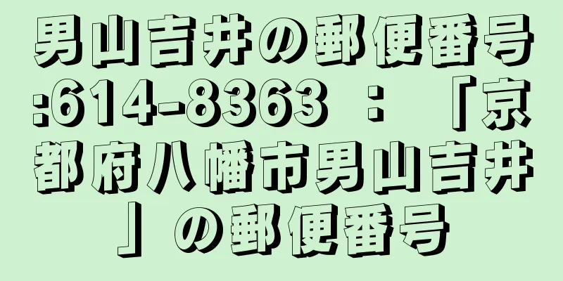 男山吉井の郵便番号:614-8363 ： 「京都府八幡市男山吉井」の郵便番号