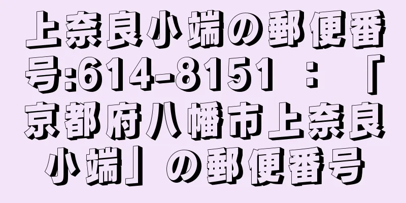 上奈良小端の郵便番号:614-8151 ： 「京都府八幡市上奈良小端」の郵便番号