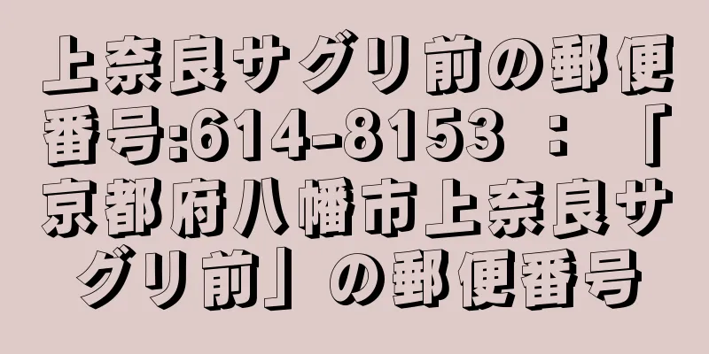 上奈良サグリ前の郵便番号:614-8153 ： 「京都府八幡市上奈良サグリ前」の郵便番号