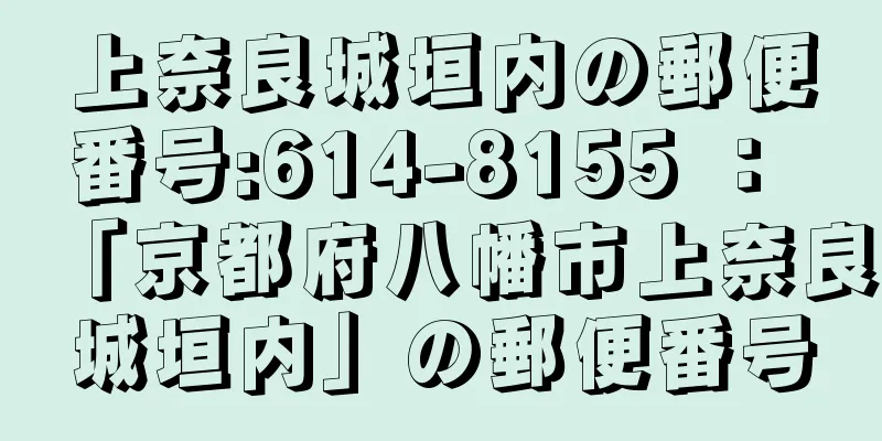 上奈良城垣内の郵便番号:614-8155 ： 「京都府八幡市上奈良城垣内」の郵便番号