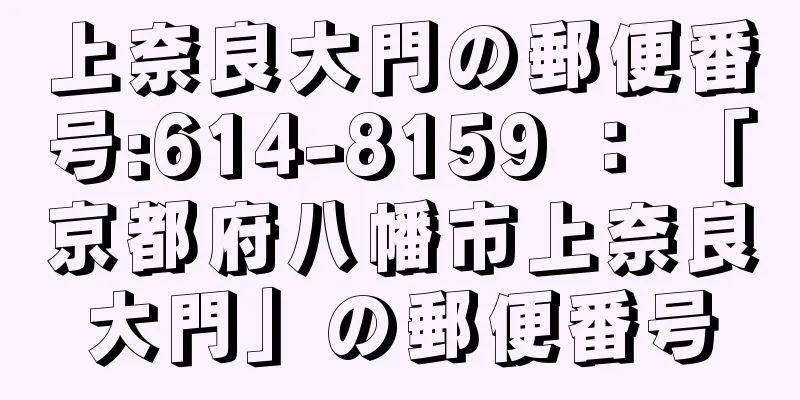 上奈良大門の郵便番号:614-8159 ： 「京都府八幡市上奈良大門」の郵便番号