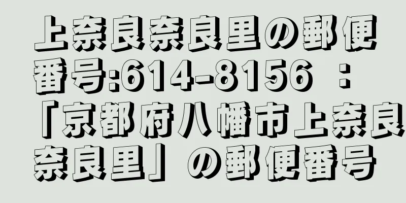 上奈良奈良里の郵便番号:614-8156 ： 「京都府八幡市上奈良奈良里」の郵便番号