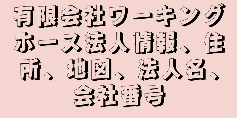 有限会社ワーキングホース法人情報、住所、地図、法人名、会社番号