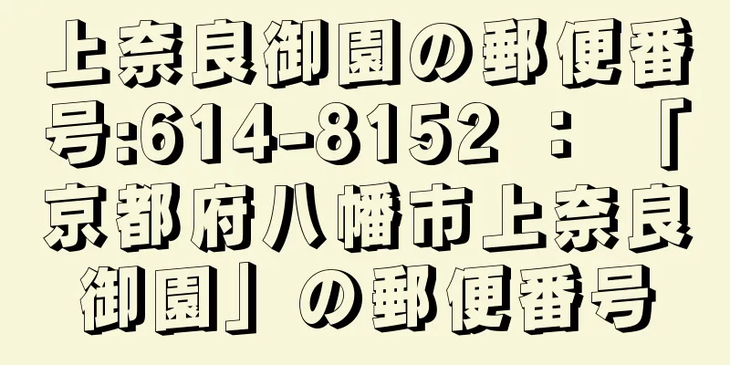 上奈良御園の郵便番号:614-8152 ： 「京都府八幡市上奈良御園」の郵便番号