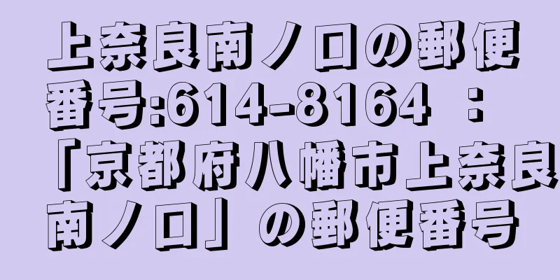 上奈良南ノ口の郵便番号:614-8164 ： 「京都府八幡市上奈良南ノ口」の郵便番号