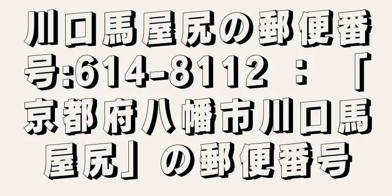 川口馬屋尻の郵便番号:614-8112 ： 「京都府八幡市川口馬屋尻」の郵便番号