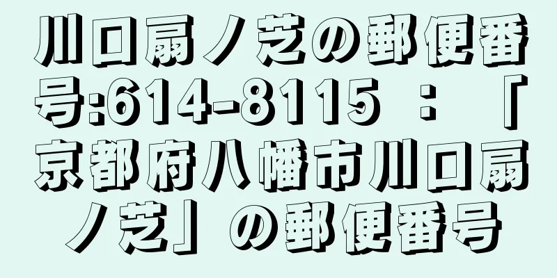 川口扇ノ芝の郵便番号:614-8115 ： 「京都府八幡市川口扇ノ芝」の郵便番号