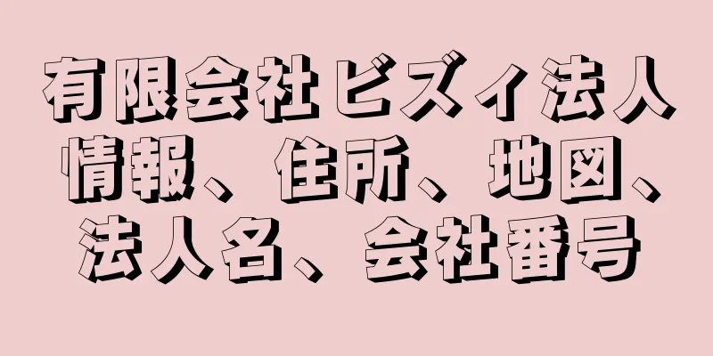 有限会社ビズィ法人情報、住所、地図、法人名、会社番号
