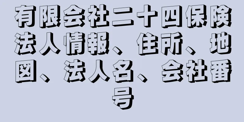 有限会社二十四保険法人情報、住所、地図、法人名、会社番号