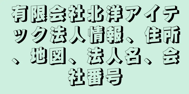 有限会社北洋アイテック法人情報、住所、地図、法人名、会社番号