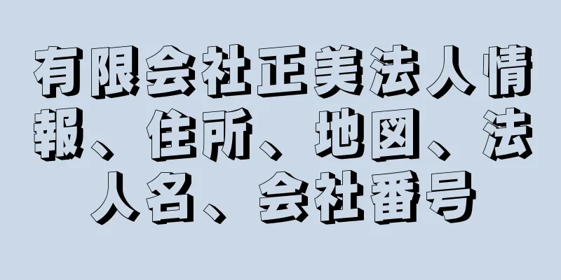 有限会社正美法人情報、住所、地図、法人名、会社番号