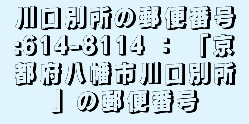 川口別所の郵便番号:614-8114 ： 「京都府八幡市川口別所」の郵便番号