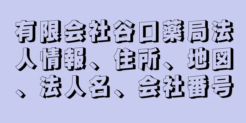 有限会社谷口薬局法人情報、住所、地図、法人名、会社番号