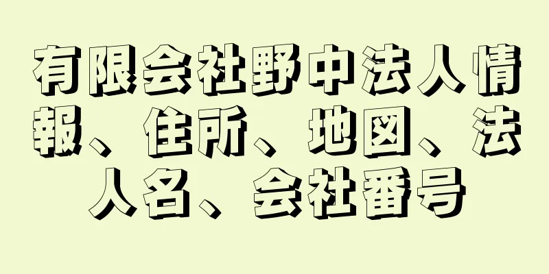 有限会社野中法人情報、住所、地図、法人名、会社番号