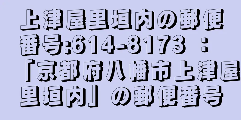 上津屋里垣内の郵便番号:614-8173 ： 「京都府八幡市上津屋里垣内」の郵便番号