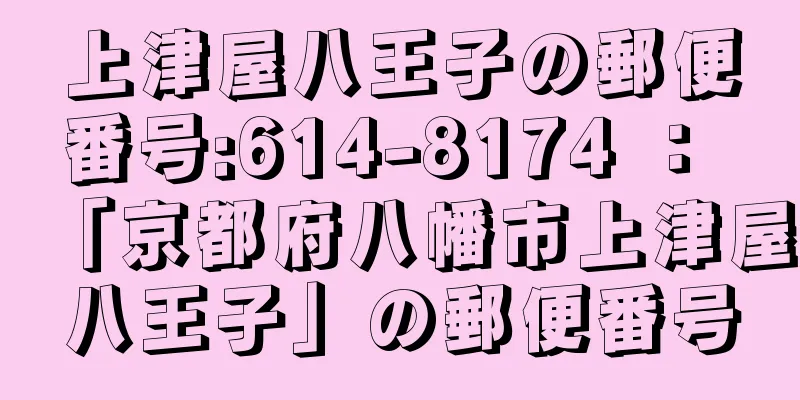 上津屋八王子の郵便番号:614-8174 ： 「京都府八幡市上津屋八王子」の郵便番号