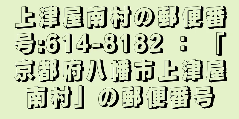 上津屋南村の郵便番号:614-8182 ： 「京都府八幡市上津屋南村」の郵便番号