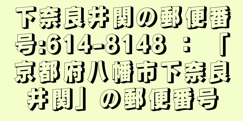 下奈良井関の郵便番号:614-8148 ： 「京都府八幡市下奈良井関」の郵便番号