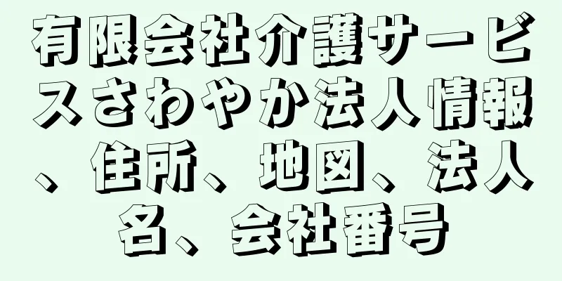 有限会社介護サービスさわやか法人情報、住所、地図、法人名、会社番号