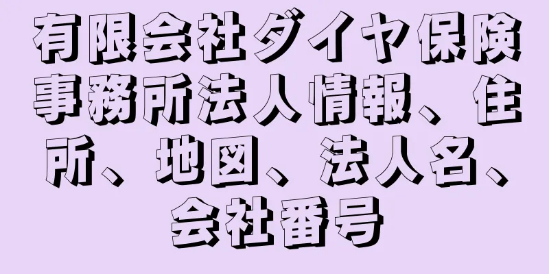 有限会社ダイヤ保険事務所法人情報、住所、地図、法人名、会社番号