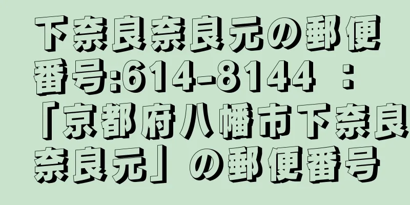 下奈良奈良元の郵便番号:614-8144 ： 「京都府八幡市下奈良奈良元」の郵便番号