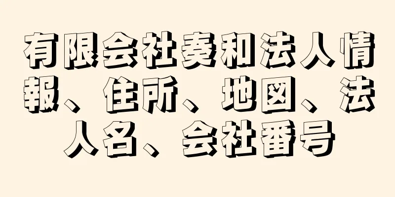 有限会社奏和法人情報、住所、地図、法人名、会社番号