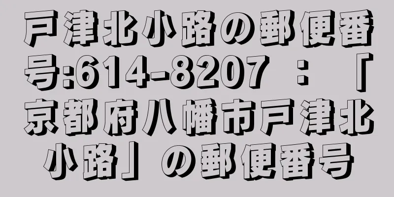 戸津北小路の郵便番号:614-8207 ： 「京都府八幡市戸津北小路」の郵便番号