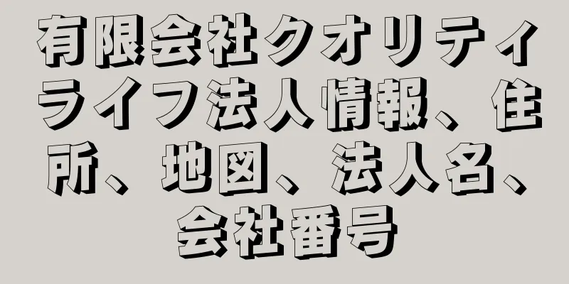 有限会社クオリティライフ法人情報、住所、地図、法人名、会社番号