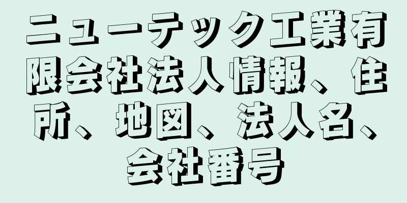ニューテック工業有限会社法人情報、住所、地図、法人名、会社番号