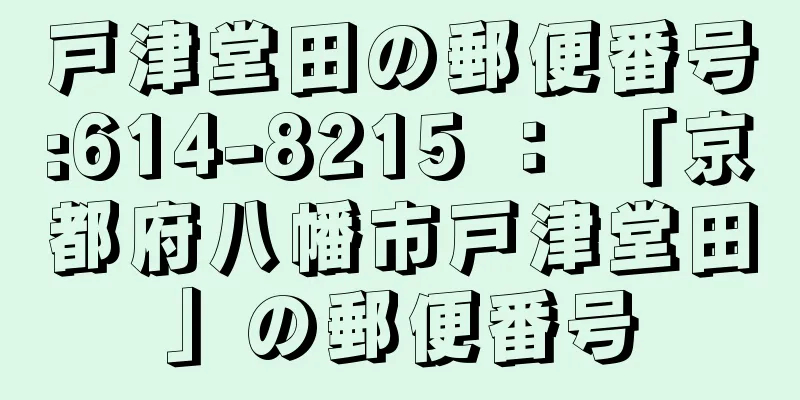 戸津堂田の郵便番号:614-8215 ： 「京都府八幡市戸津堂田」の郵便番号