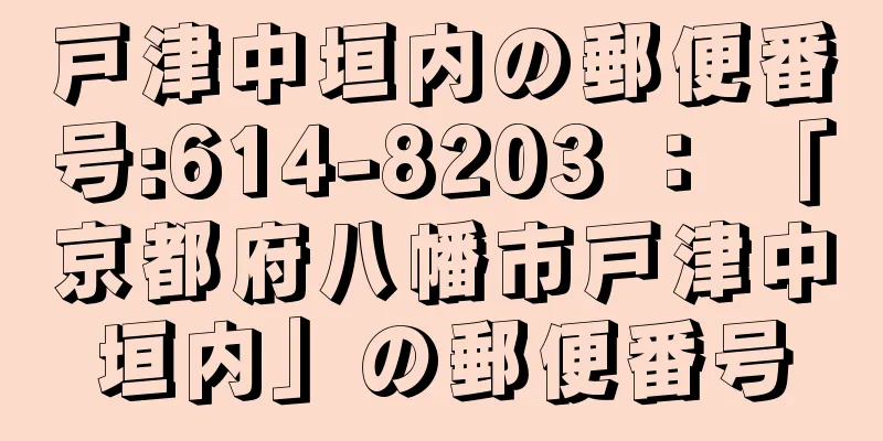 戸津中垣内の郵便番号:614-8203 ： 「京都府八幡市戸津中垣内」の郵便番号