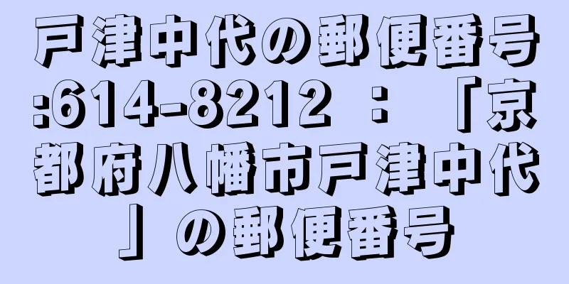 戸津中代の郵便番号:614-8212 ： 「京都府八幡市戸津中代」の郵便番号