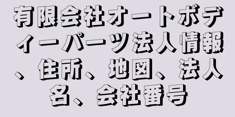 有限会社オートボディーパーツ法人情報、住所、地図、法人名、会社番号