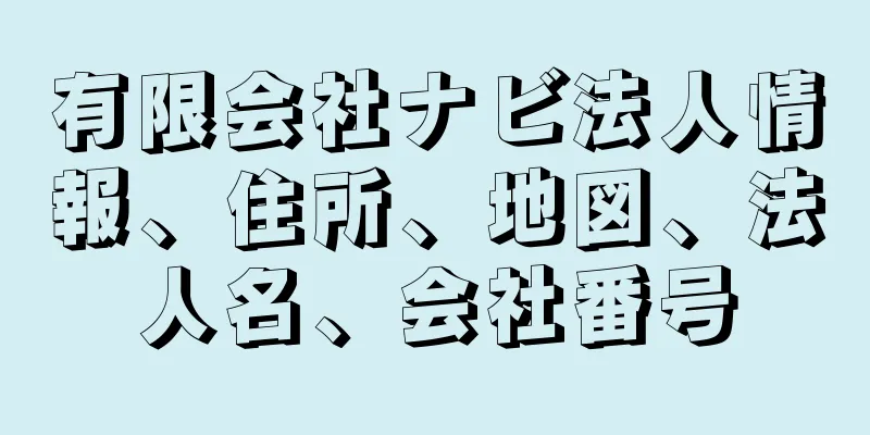 有限会社ナビ法人情報、住所、地図、法人名、会社番号