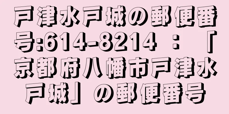 戸津水戸城の郵便番号:614-8214 ： 「京都府八幡市戸津水戸城」の郵便番号