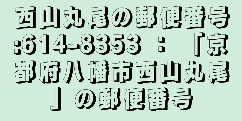 西山丸尾の郵便番号:614-8353 ： 「京都府八幡市西山丸尾」の郵便番号