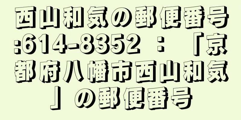 西山和気の郵便番号:614-8352 ： 「京都府八幡市西山和気」の郵便番号