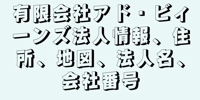 有限会社アド・ビィーンズ法人情報、住所、地図、法人名、会社番号