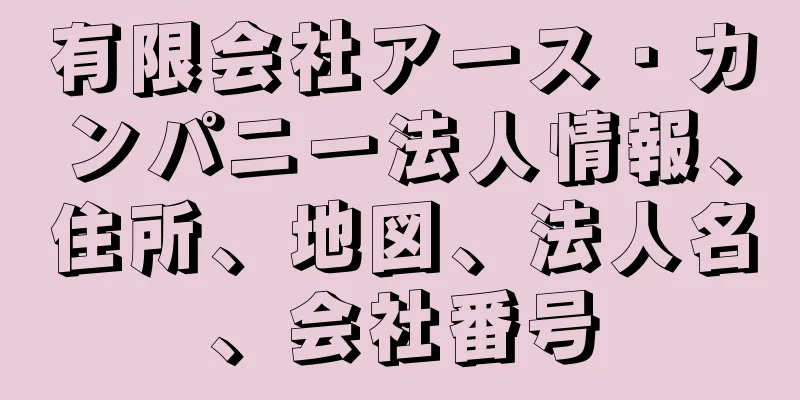 有限会社アース・カンパニー法人情報、住所、地図、法人名、会社番号