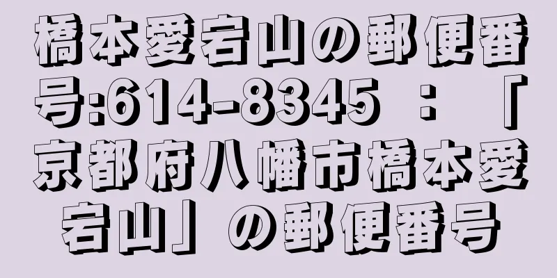 橋本愛宕山の郵便番号:614-8345 ： 「京都府八幡市橋本愛宕山」の郵便番号