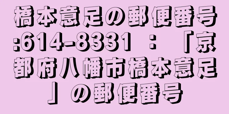 橋本意足の郵便番号:614-8331 ： 「京都府八幡市橋本意足」の郵便番号