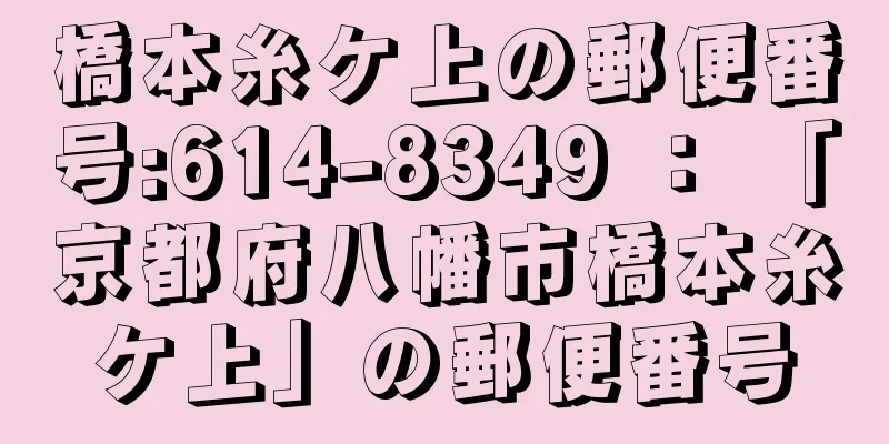 橋本糸ケ上の郵便番号:614-8349 ： 「京都府八幡市橋本糸ケ上」の郵便番号