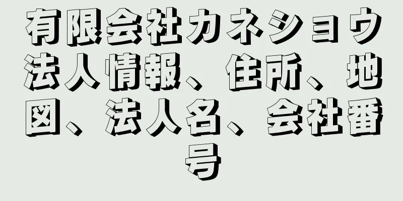 有限会社カネショウ法人情報、住所、地図、法人名、会社番号