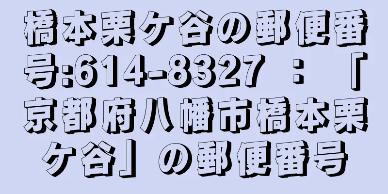 橋本栗ケ谷の郵便番号:614-8327 ： 「京都府八幡市橋本栗ケ谷」の郵便番号