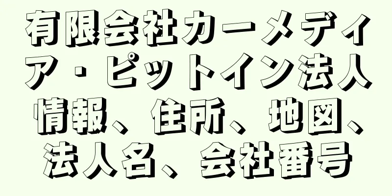有限会社カーメディア・ピットイン法人情報、住所、地図、法人名、会社番号