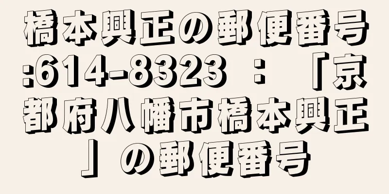 橋本興正の郵便番号:614-8323 ： 「京都府八幡市橋本興正」の郵便番号